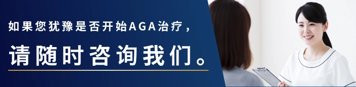 如果您犹豫是否开始AGA治疗，请随时咨询我们。