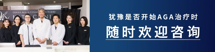 如果您犹豫是否开始AGA治疗，请随时咨询我们。