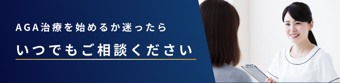 AGA治療を始めるか迷ったらいつでもご相談ください