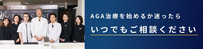 AGA治療を始めるか迷ったらいつでもご相談ください