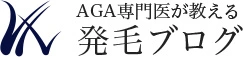 AGA専門医が教える発毛ブログ