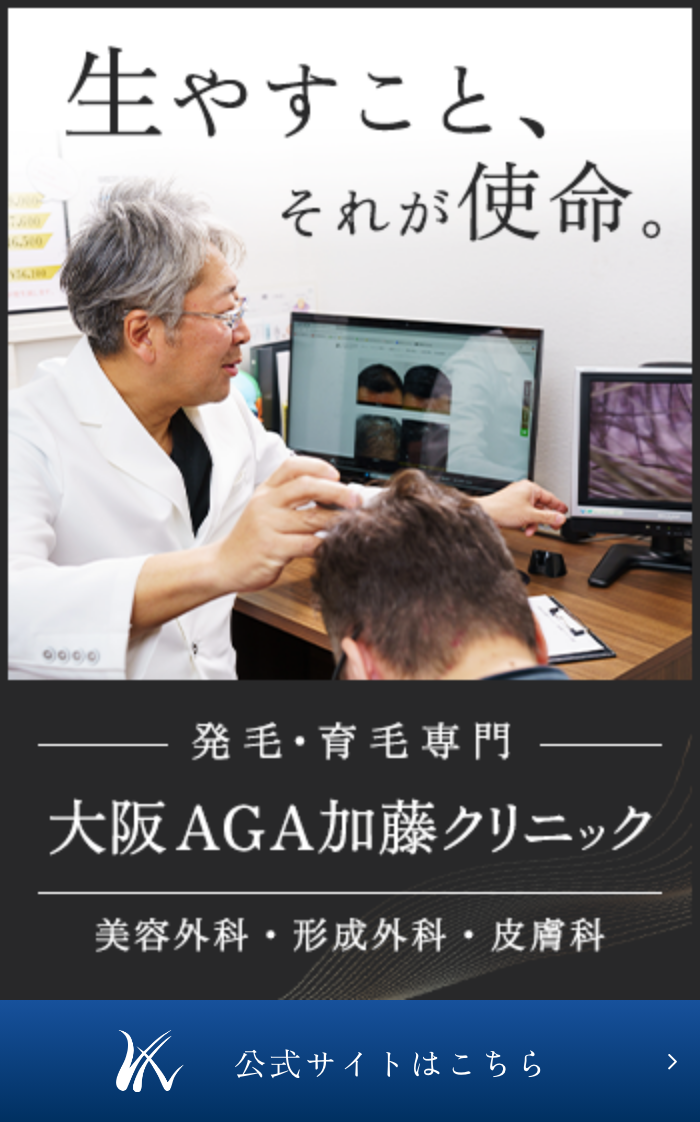 大阪AGA加藤クリニック公式サイトはこちら