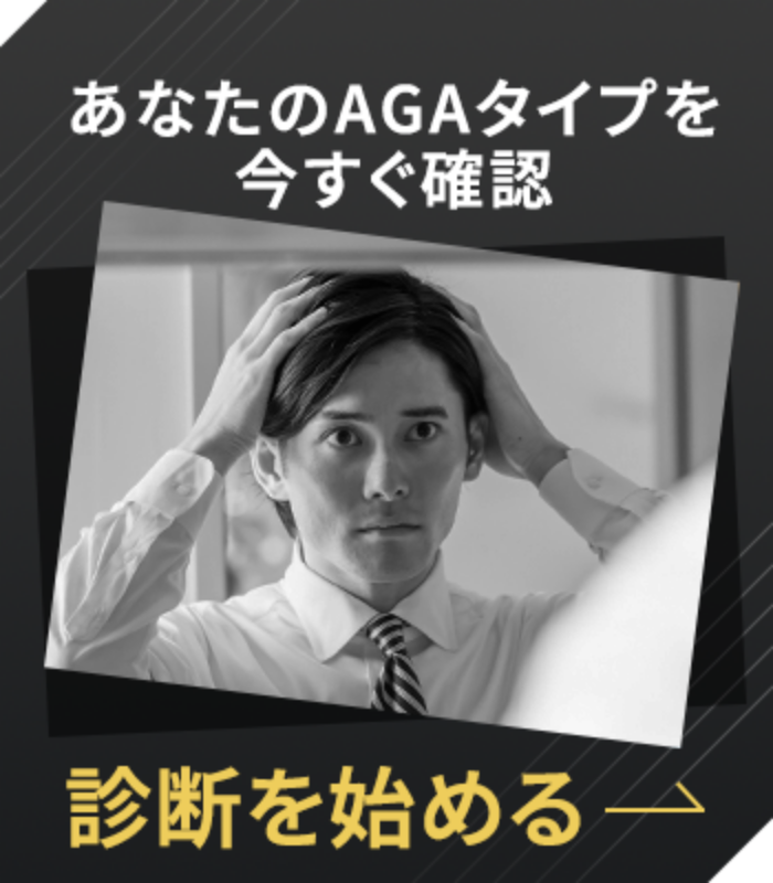 あなたのAGAタイプを今すぐ確認。診断を始める