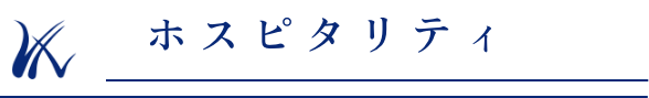 ホスピタリティ