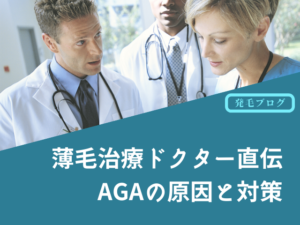 薄毛治療ドクターが直伝するAGAの原因と対策
