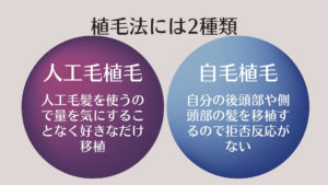 植毛治療とは?自毛と人工毛の違いを薄毛専門医が一覧でわかりやすく説明