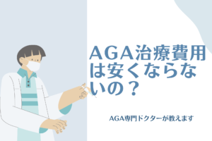 薄毛専門医がAGA治療の費用相場・コストを抑える方法