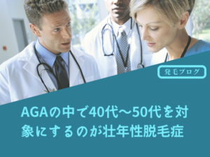AGAの中で40代~50代を対象にするのが壮年性脱毛症