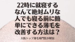 (AGA専門医監修)寝不足ではげる?薄毛改善のための睡眠習慣とは?