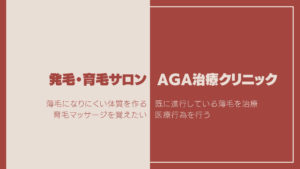 育毛サロンは効果ある？専門医が薄毛治療にAGA治療クリニックを勧める理由