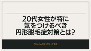 (AGA専門医監修)20代にも多い女性の円形脱毛症の原因とは?対策5選解説