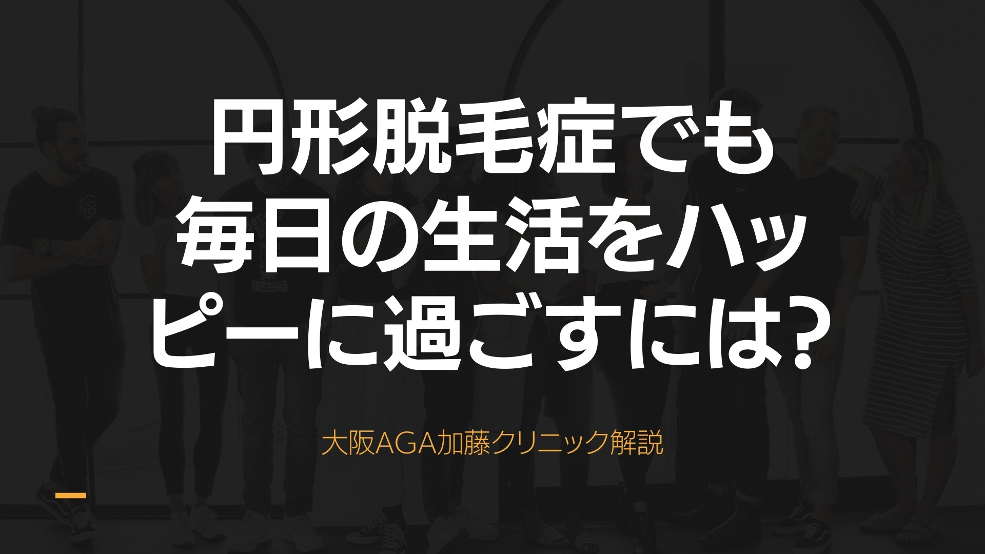20代女性が円形脱毛症治療期間中を快適に過ごす方法5選