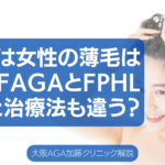 FAGAとは？どの薄毛進行度で病院に？女性特有の症状・原因・最新治療薬を徹底解説