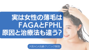FAGAとは?どの薄毛進行度で病院に?女性特有の症状・原因・最新治療薬を徹底解説