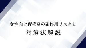 女性向け育毛剤の副作用リスクと対策法解説