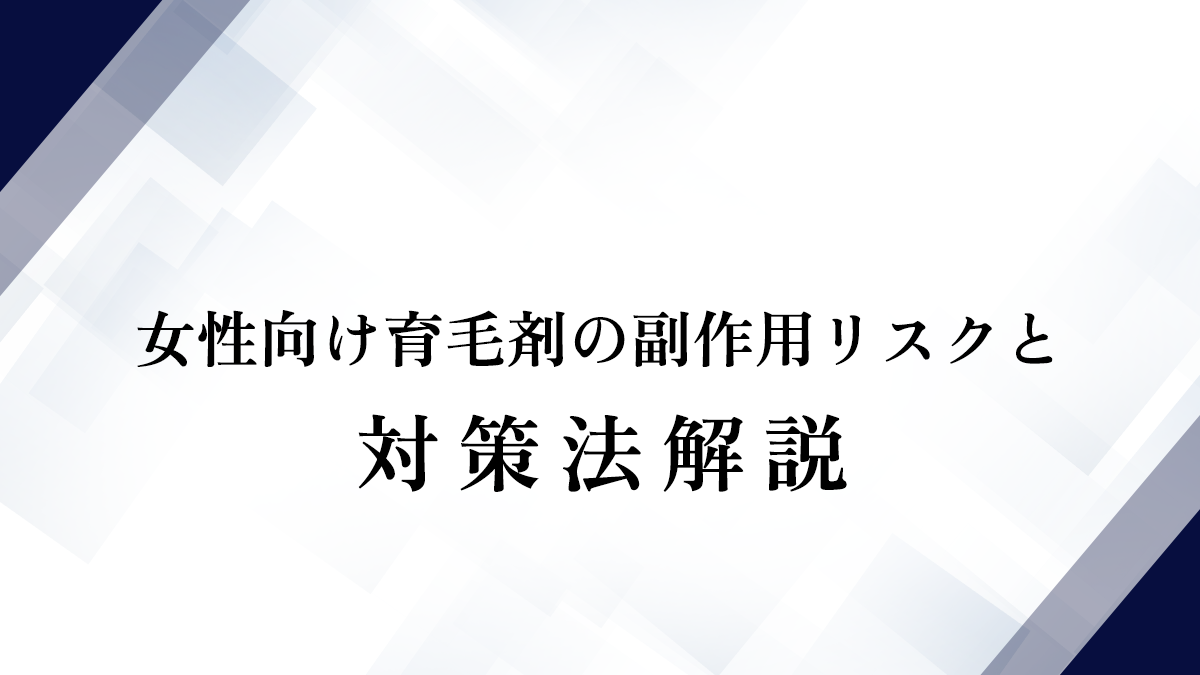 女性向け育毛剤の副作用リスクと対策法解説