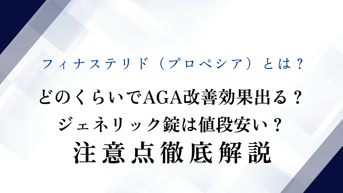 フィナステリド（プロペシア）とは？どのくらいでAGA改善効果出る？ジェネリック錠は値段安い？注意点徹底解説