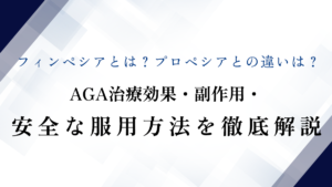 フィンペシアとは？プロペシアとの違いは？AGA治療効果・副作用・安全な服用方法を徹底解説