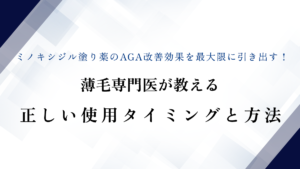 ミノキシジル塗り薬のAGA改善効果を最大限に引き出す！薄毛専門医が教える正しい使用タイミングと方法