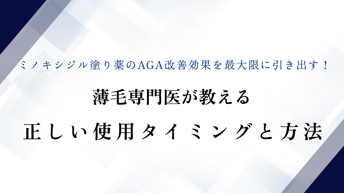 ミノキシジル塗り薬のAGA改善効果を最大限に引き出す！薄毛専門医が教える正しい使用タイミングと方法