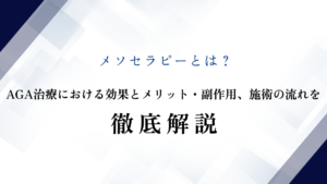 メソセラピーとは？AGA治療における効果とメリット・副作用、施術の流れを徹底解説