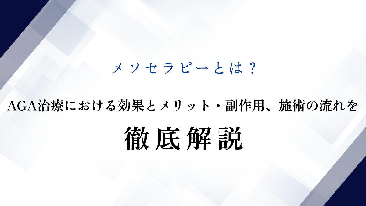 メソセラピーとは？AGA治療における効果とメリット・副作用、施術の流れを徹底解説