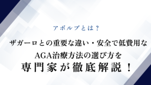 アボルブとは？ザガーロとの重要な違い・安全で低費用なAGA治療方法の選び方を専門家が徹底解説！