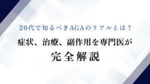 20代で知るべきAGAのリアルとは？症状、治療、副作用を専門医が完全解説