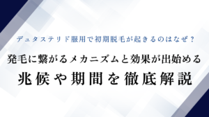 デュタステリド服用で初期脱毛が起きるのはなぜ？発毛に繋がるメカニズムと効果が出始める兆候や期間を徹底解説