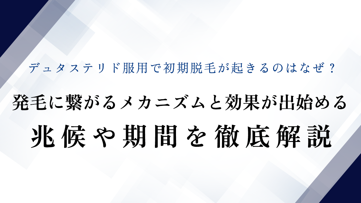 デュタステリド服用で初期脱毛が起きるのはなぜ？発毛に繋がるメカニズムと効果が出始める兆候や期間を徹底解説