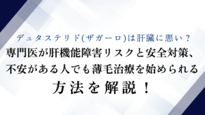 デュタステリドの副作用とは？確率・初期脱毛・治療のやめどきまで専門医が徹底解説