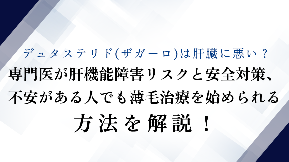 デュタステリドの副作用とは？確率・初期脱毛・治療のやめどきまで専門医が徹底解説