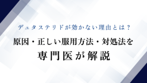 デュタステリドが効かない理由とは？原因・正しい服用方法・対処法を専門医が解説
