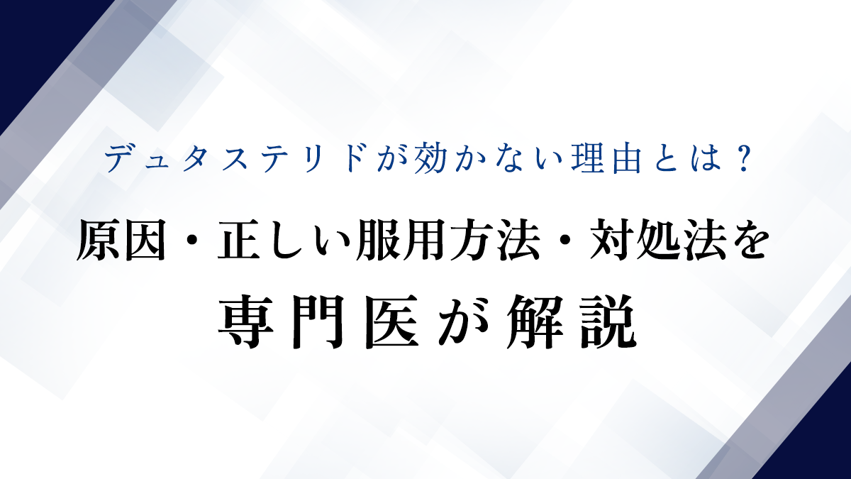 デュタステリドが効かない理由とは？原因・正しい服用方法・対処法を専門医が解説