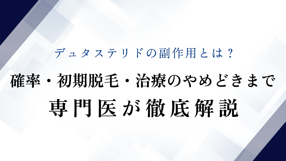 デュタステリドの副作用とは？確率・初期脱毛・治療のやめどきまで専門医が徹底解説