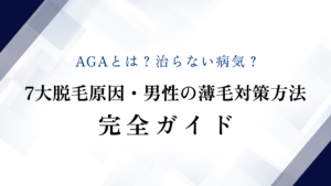 AGAとは？治らない病気？7大脱毛原因・男性の薄毛対策方法完全ガイド