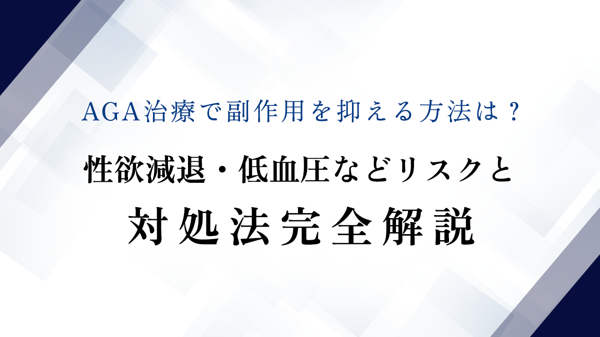 AGA治療で副作用を抑える方法は？性欲減退・低血圧などリスクと対処法完全解説