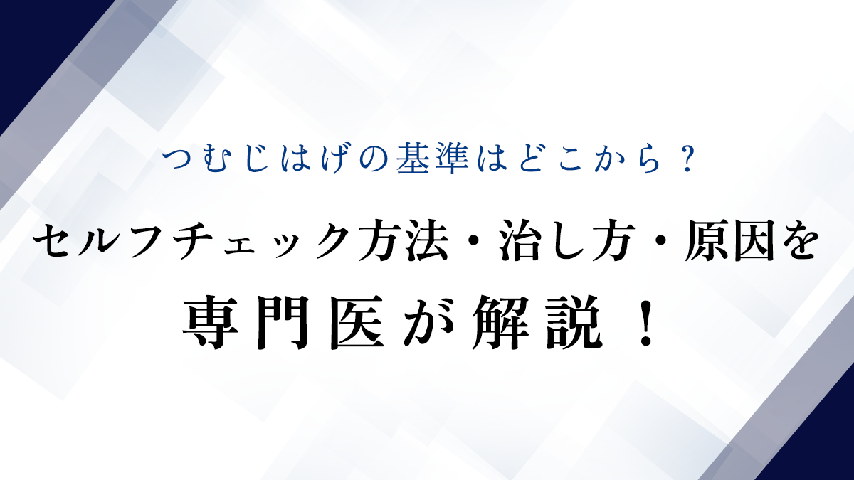 つむじはげの基準はどこから？セルフチェック方法・治し方・原因を専門医が解説！