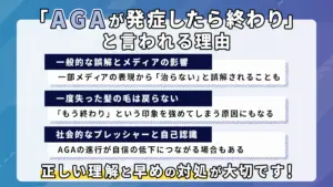 なぜAGAは発症すれば終わりと言われる？