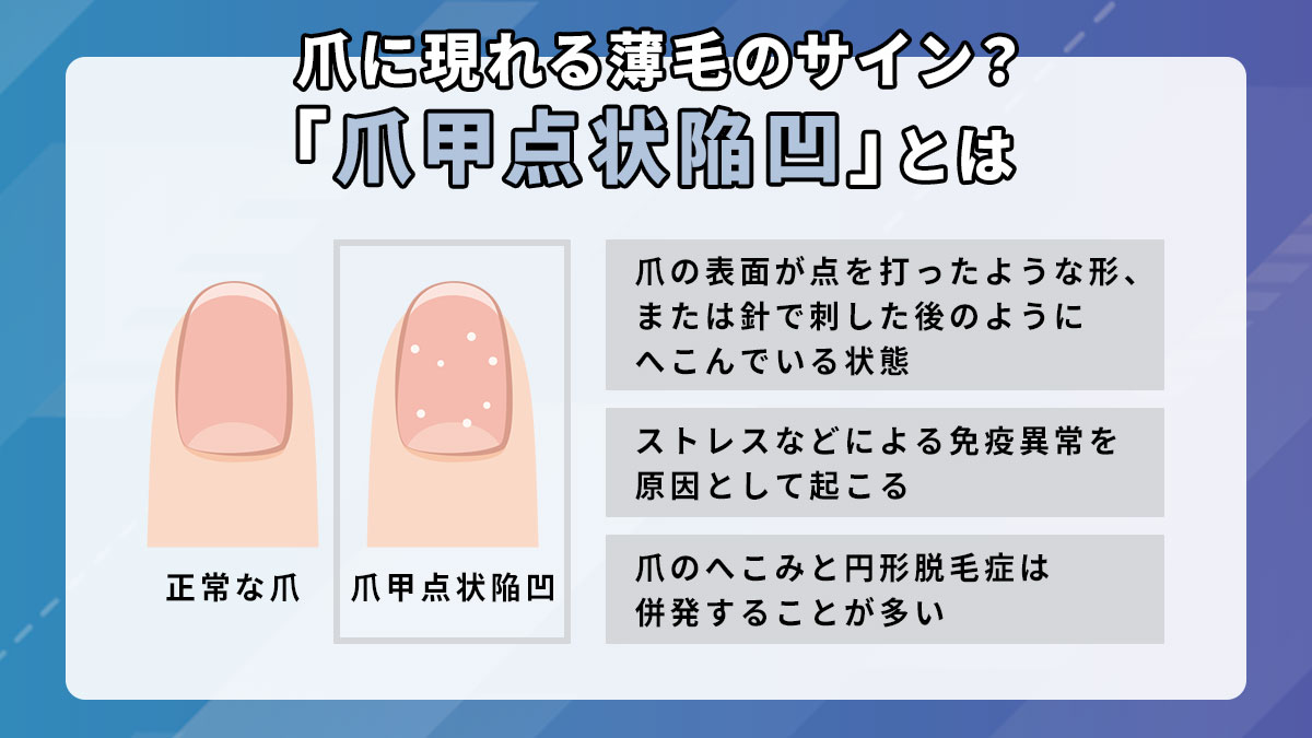 爪甲点状陥凹とは