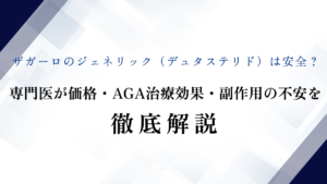 ザガーロのジェネリック（デュタステリド）は安全？ 専門医が価格・AGA治療効果・副作用の不安を徹底解説