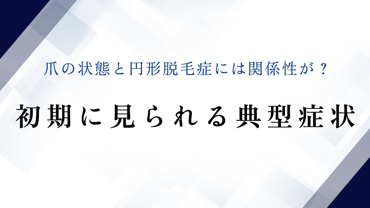 爪の状態と円形脱毛症には関係性が？初期に見られる典型症状