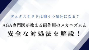 デュタステリドは抑うつ気分になる？AGA専門医が教える副作用のメカニズムと安全な対処法を解説！