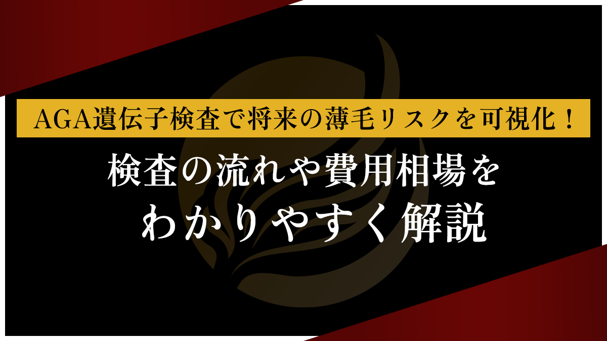 AGA遺伝子検査で将来の薄毛リスクを可視化！検査の流れや費用相場をわかりやすく解説