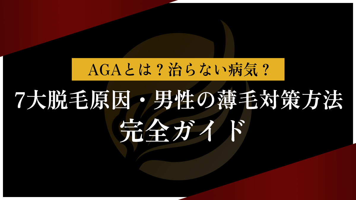 AGAとは？治らない病気？7大脱毛原因・男性の薄毛対策方法完全ガイド