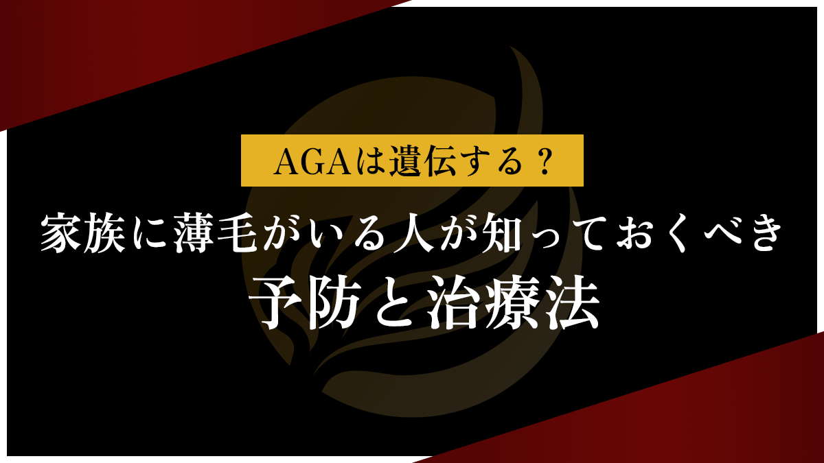 AGAは遺伝する？家族に薄毛がいる人が知っておくべき予防と治療法