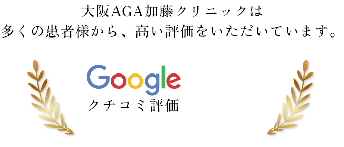 大阪AGA加藤クリニックは
多くの患者様から、高い評価をいただいています