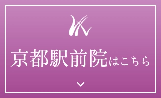 京都駅前院はこちら