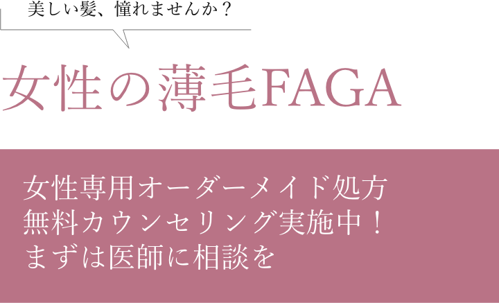 女性の薄毛 女性の薄毛治療なら大阪aga加藤クリニック