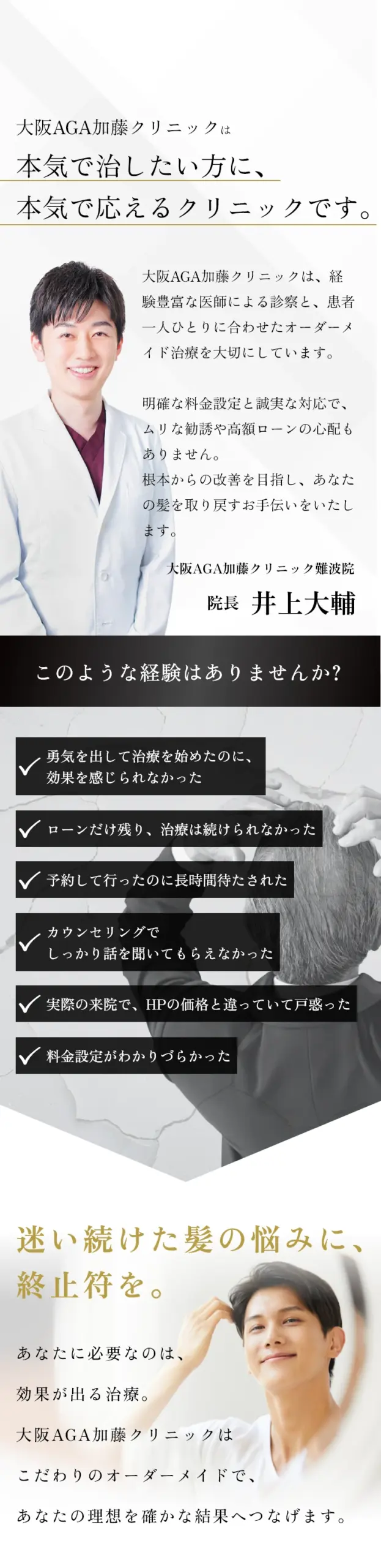 大阪AGA加藤クリニックは本気で治したい方に、
本気で応えるクリニックです